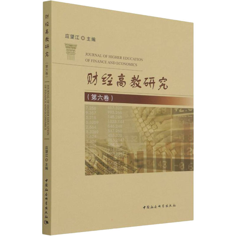 财经高教研究(第6卷) 应望江 编 中国社会科学出版社