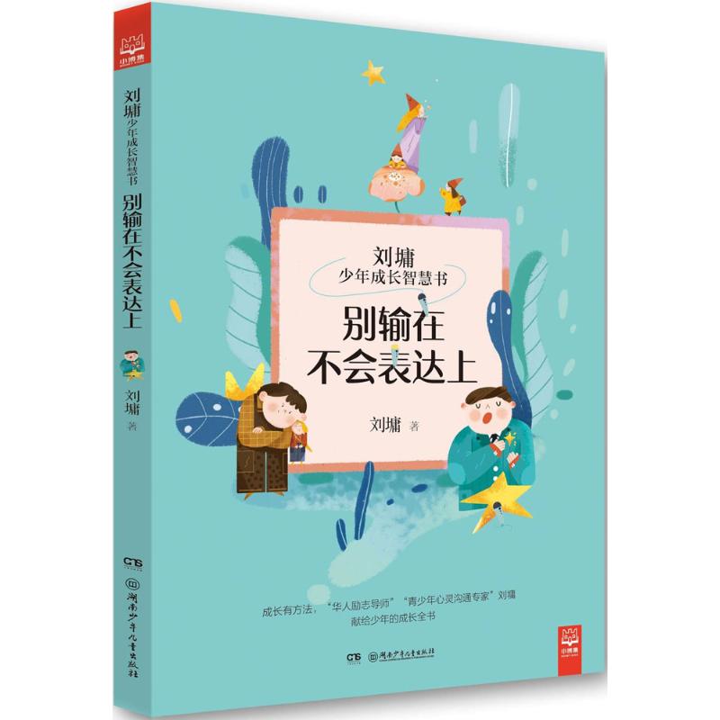 别输在不会表达上 湖南少年儿童出版社 刘墉 著 著作