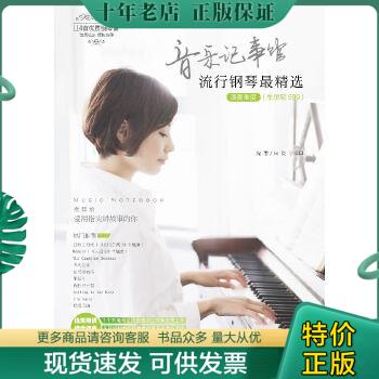 正版包邮音乐记事馆 : 流行钢琴最精选 9787540461829 柯俊 湖南文艺出版社