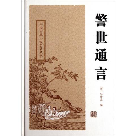 【正版】警世通言-中国古典小说名著丛书 冯梦龙；[明]冯梦龙
