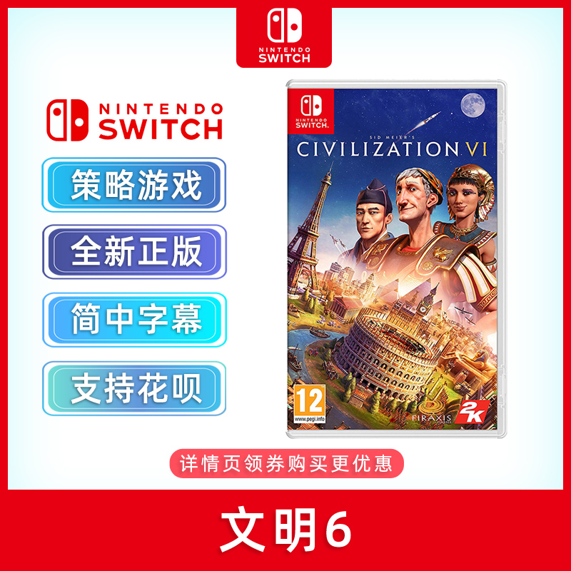 现货全新switch策略游戏 文明6 ns游戏卡带 文明帝国6 Civilization VI 中文正版