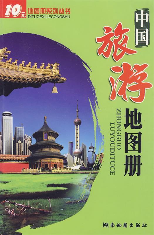 【正版】中国旅游地图册 （2013版） 湖南地图出版社
