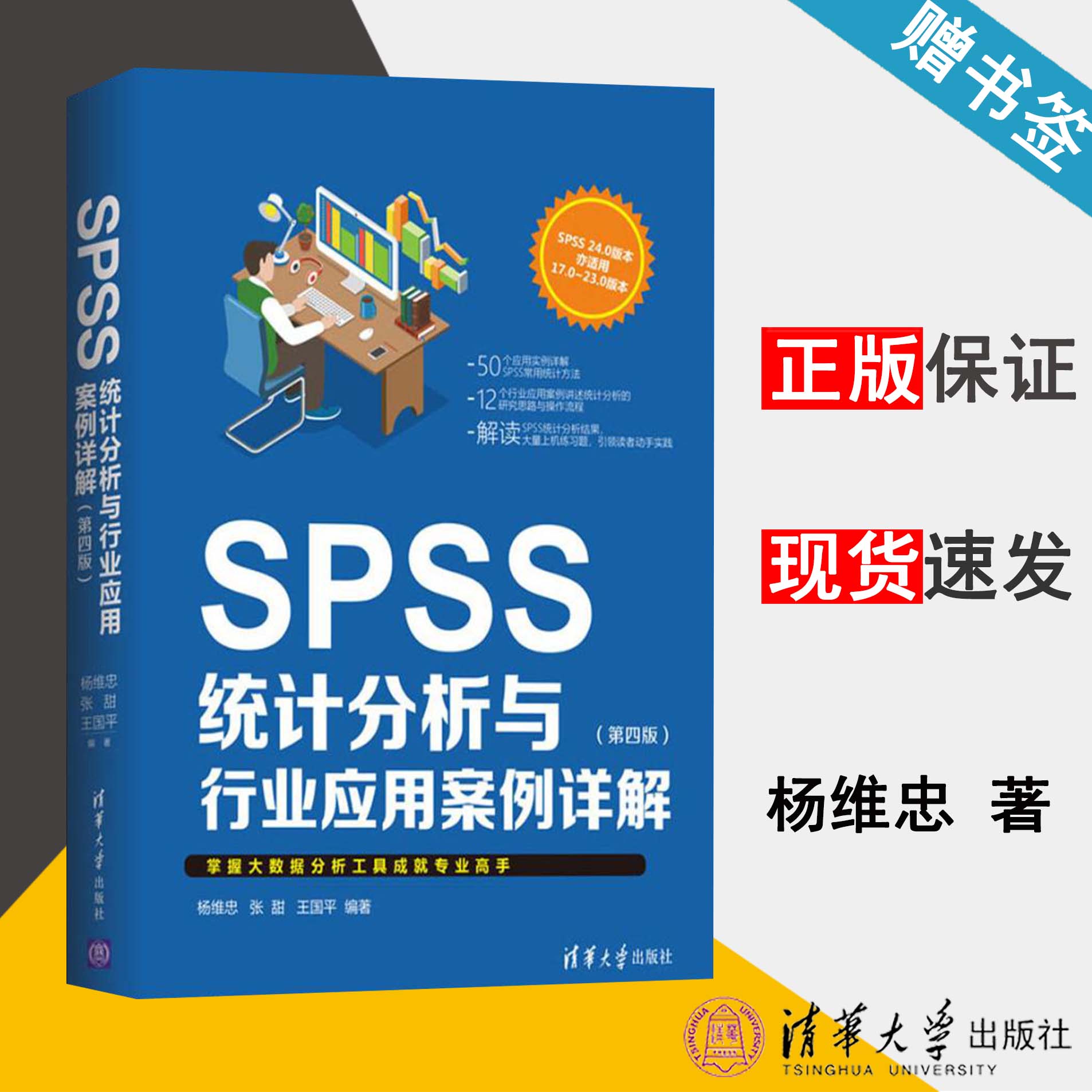 SPSS统计分析与行业应用案例详解  杨维忠 第四版 掌握大数据分析工具高手 计算机软件工程 计算机类 清华大学出版社 书籍