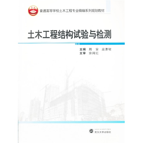 【正版包邮】 土木工程结构试验与检测 周安 武汉大学出版社