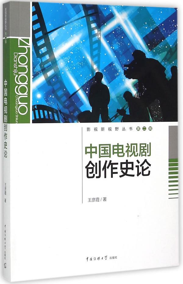 RT69包邮 中国电视剧创作史论中国传媒大学出版社教材图书书籍