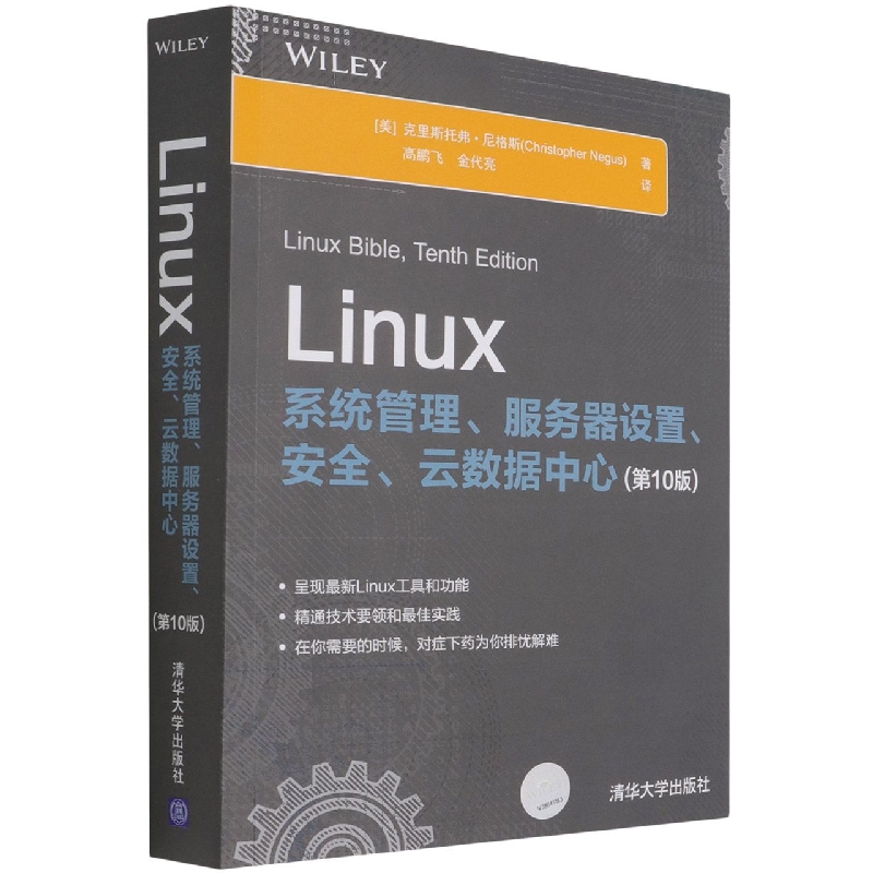 Linux系统管理服务器设置安全云数据中心(第10版)
