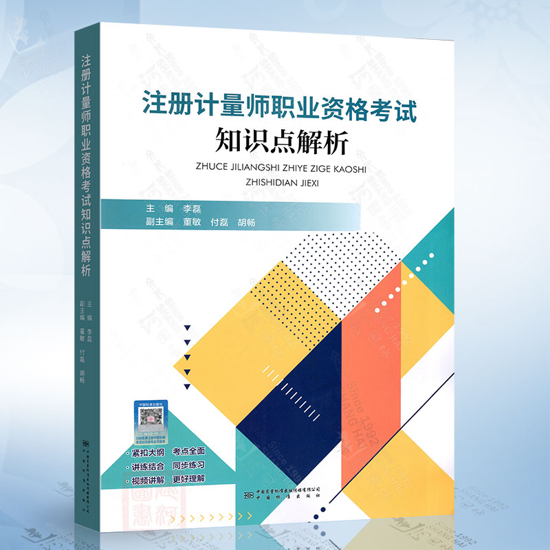 注册计量师职业资格考试知识点解析（李磊） 中国质检出版社9787502652050