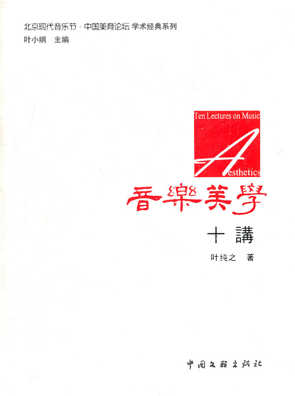 【正版包邮】 音乐美学十讲 叶纯之 中国文联出版社