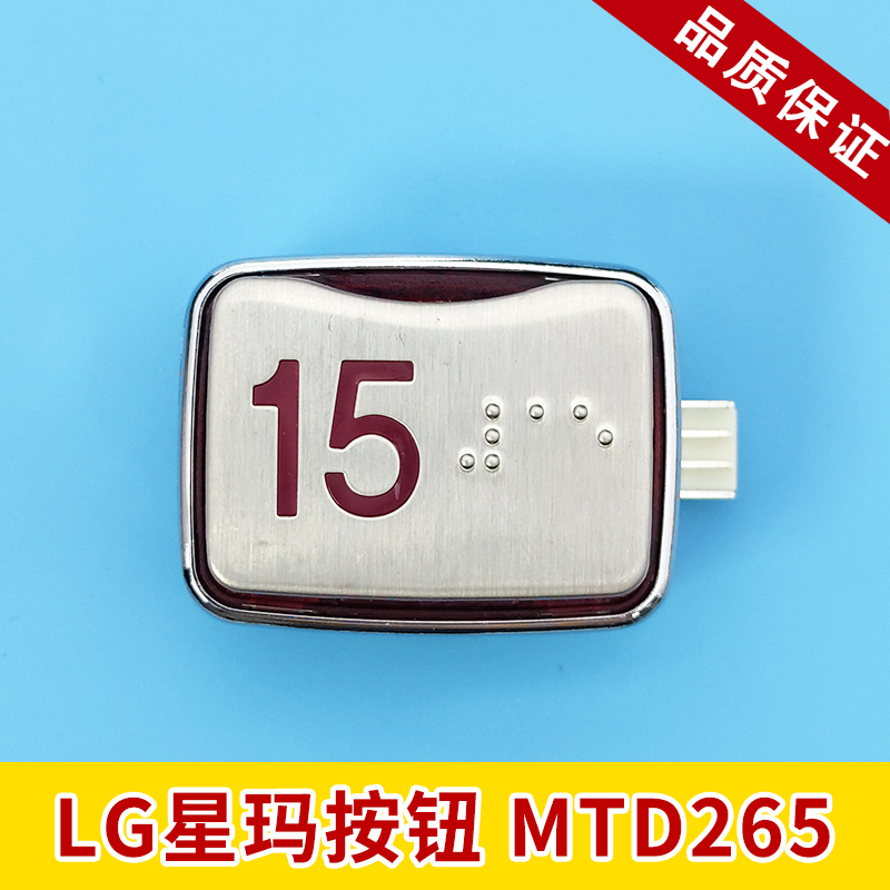 星玛mtd电梯配件 MTD265按钮 LG盲文字片 大连星玛 超薄按键 现货