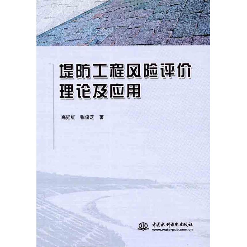 【正版包邮】 堤防工程风险评价理论及应用 高延红 中国水利水电出版社