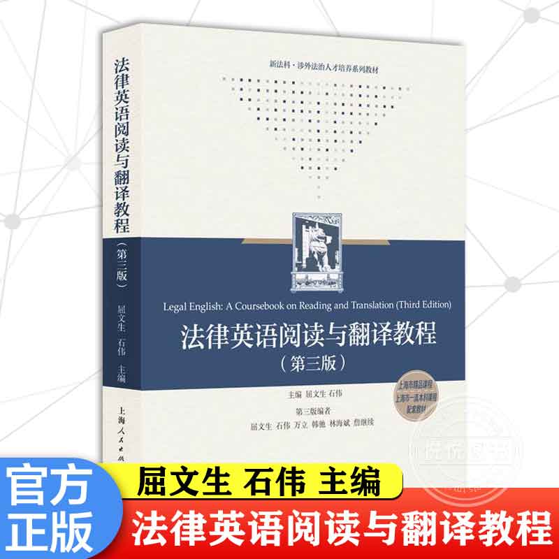 官方正版 法律英语阅读与翻译教程(第3版) 屈文生,石伟 法律知识读物书籍 上海人民出版社