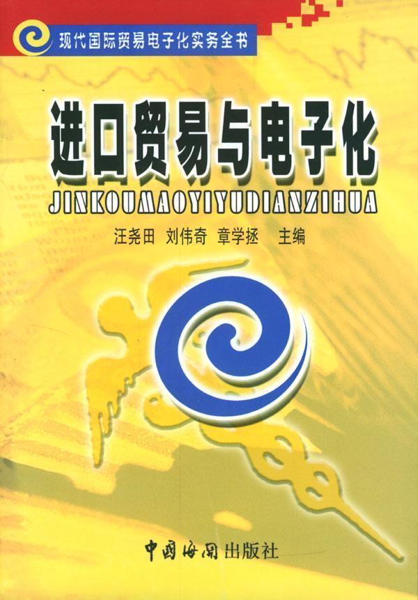 RT69包邮 进口贸易与电子化中国海关出版社经济图书书籍