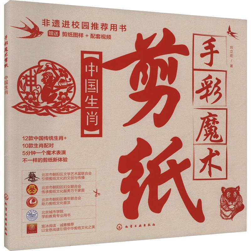 RT69包邮 手彩魔术剪纸：中国生肖化学工业出版社艺术图书书籍
