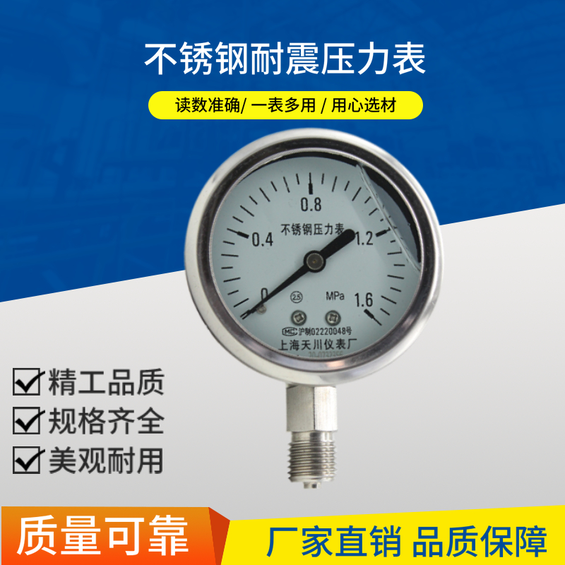 上海天川仪表 耐震全不锈钢压力表 YN-60BF 304材质耐温防腐