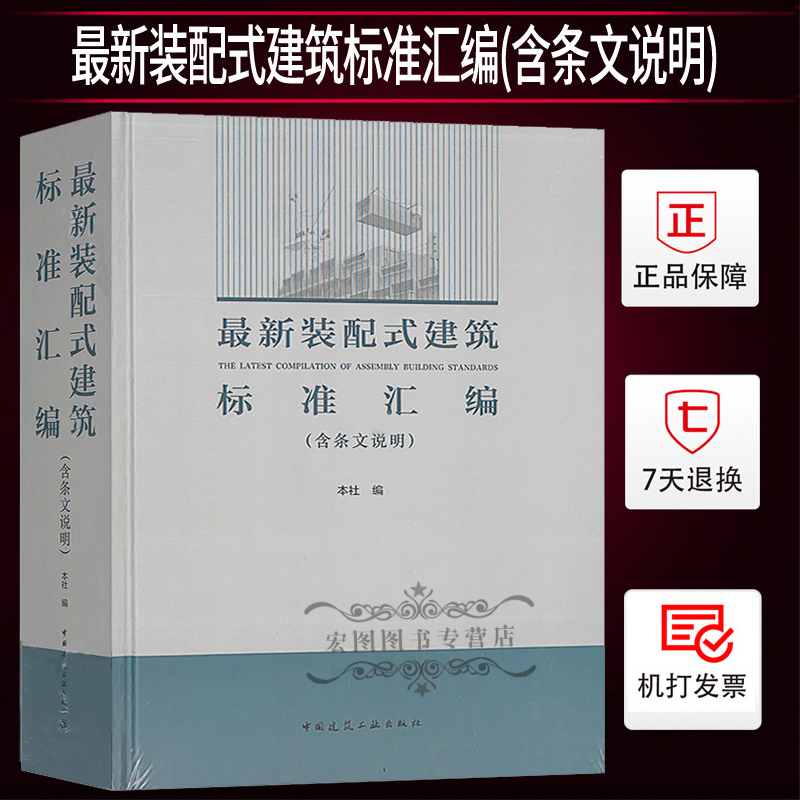 最新装配式建筑标准汇编含条文说明 中国建筑工业出版社