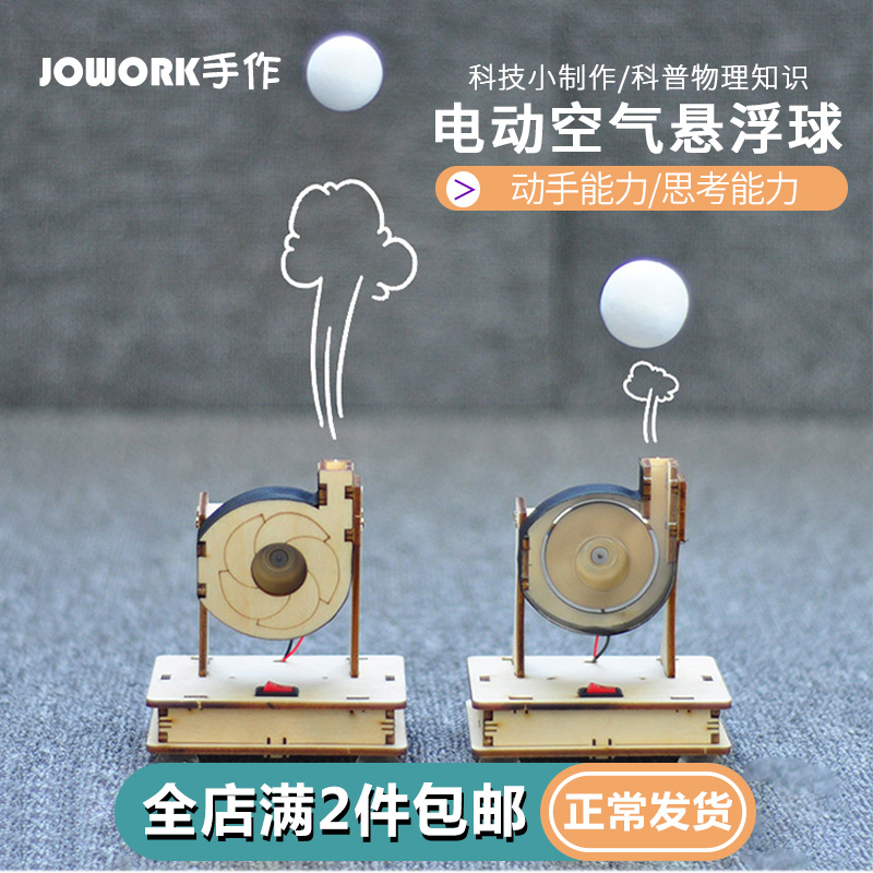 涡轮应用科技学生儿童手工小制作材料包DIY科普物理悬浮吹球教具