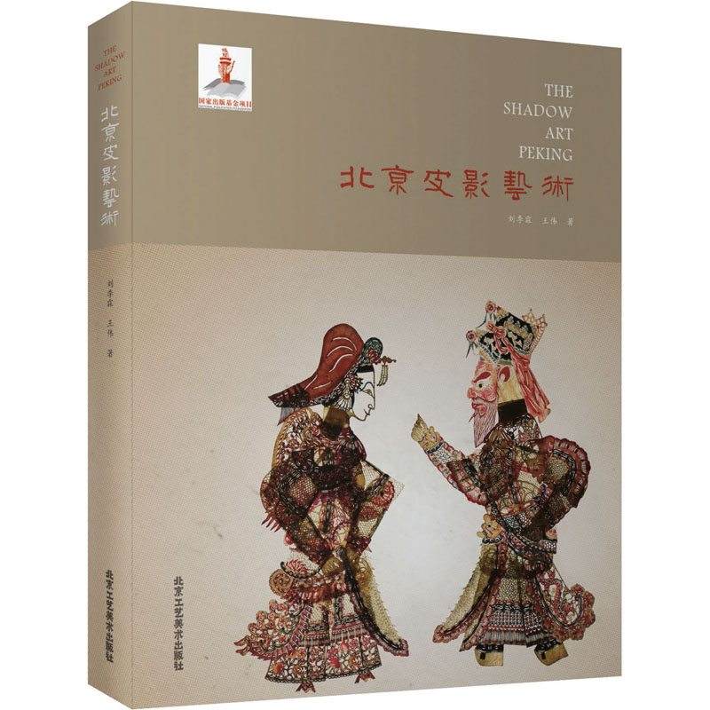 北京皮影艺术 刘季霖,王伟 著 北京工艺美术出版社