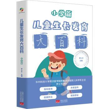 正版新书 儿童大百科 小学篇 罗小平主编 9787510181191 中国人口出版社