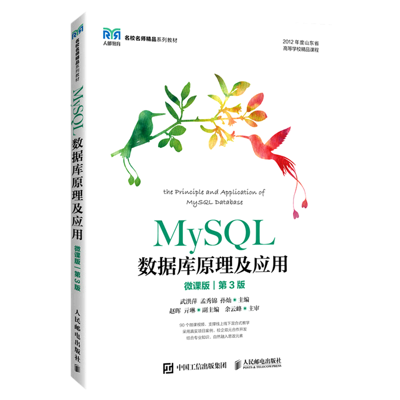 MySQL数据库原理及应用(微课版第3版2021年度山东省高等学校精品课程)