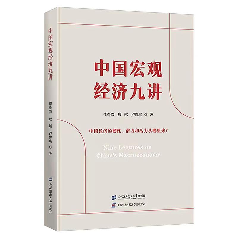 【官方正版】中国宏观经济九讲 上海财经大学出版社 李奇霖 书籍图书