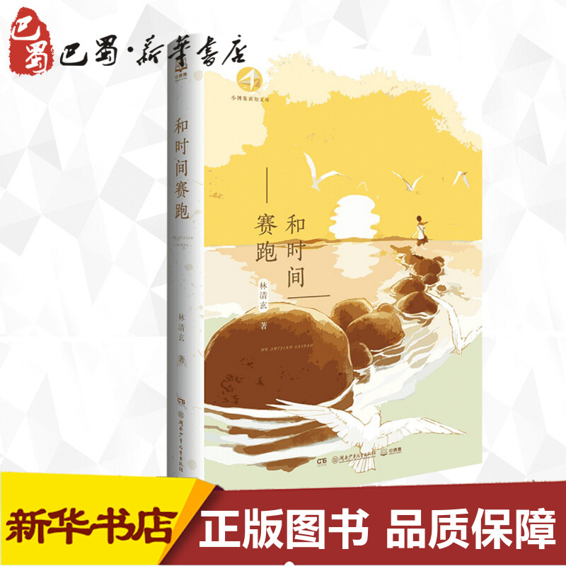 和时间赛跑 林清玄 著 中国近代随笔文学 新华书店正版图书籍 湖南少年儿童出版社有限责任公司