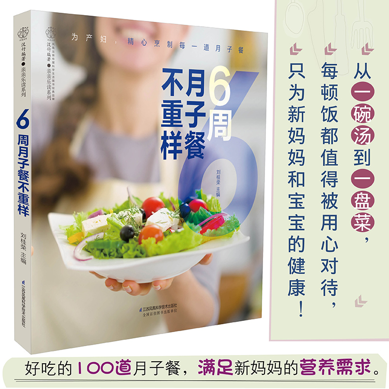 6周月子餐不重样 妇幼保健 生活 江苏科学技术出版社