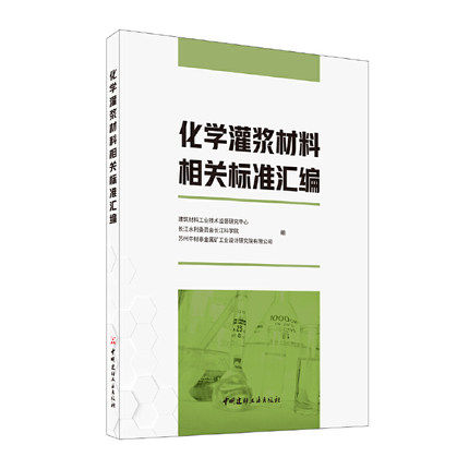 化学灌浆材料相关标准汇编 中国建材工业出版社