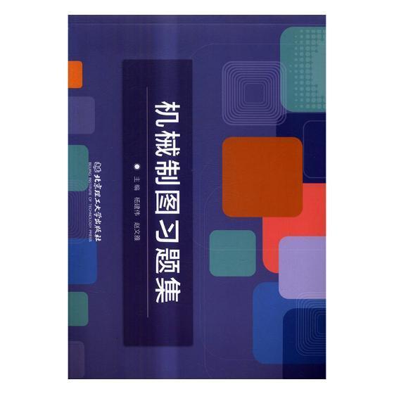RT69包邮 机械制图题集北京理工大学出版社工业技术图书书籍