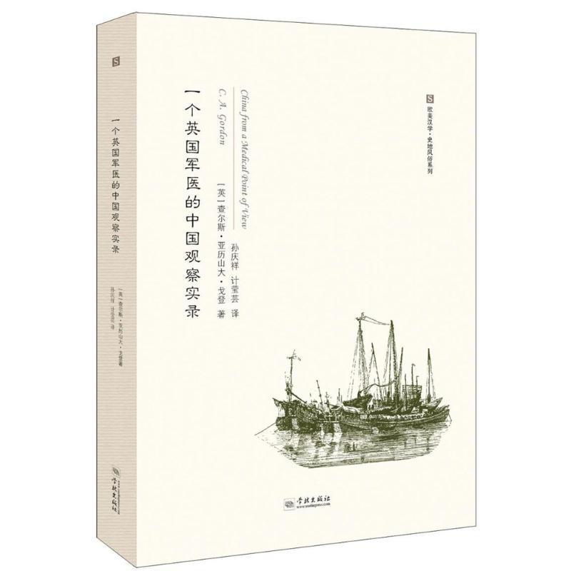 RT 正版 一个英国军医的中国观察实录9787548613213 查尔斯·亚历山大·戈登学林出版社