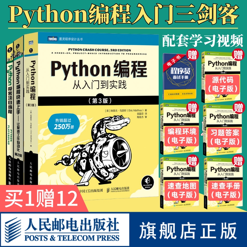 【官方旗舰店】Python编程从入门到实践第3版/Python编程快速上手第2版/Python极客项目 编程入门零基础自学程序设计基础教程书籍