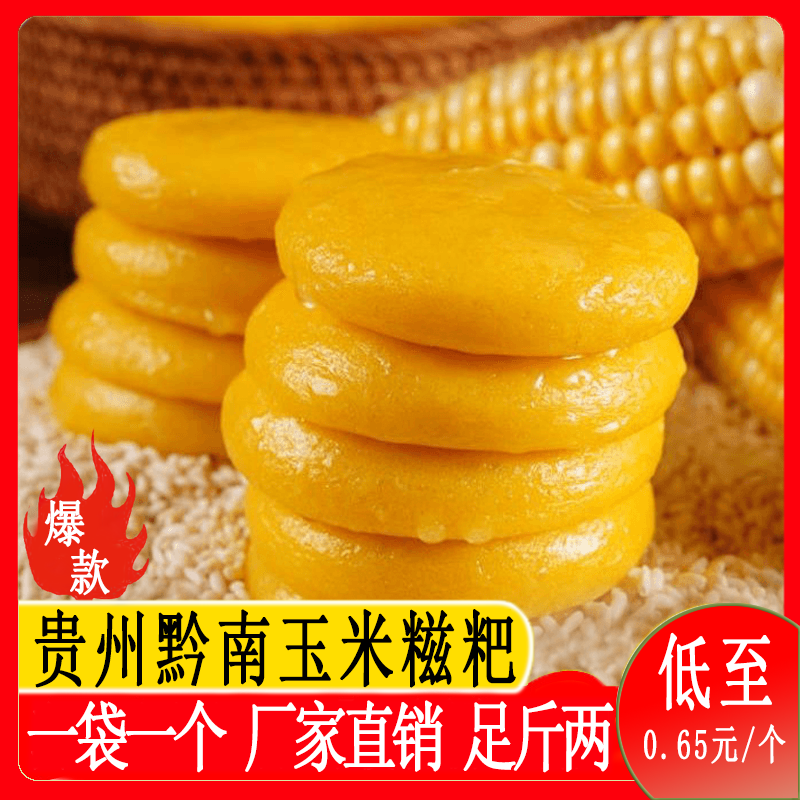 贵州玉米糍粑包谷糍粑粗粮美食粑粑真空独立包装八个一斤取用方便