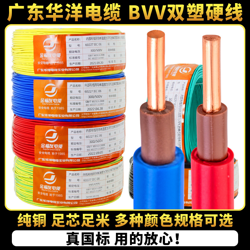 国标广东华洋电线电缆BVV1.5/2.5/4/6平方纯铜芯家装双皮单股硬线