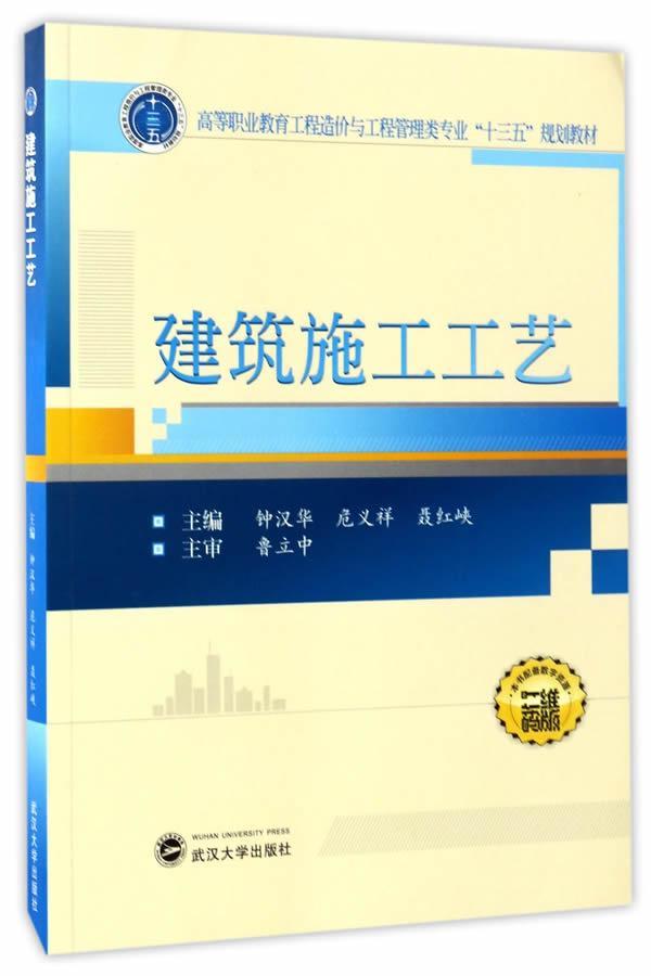 RT69包邮 建筑施工工艺武汉大学出版社教材图书书籍