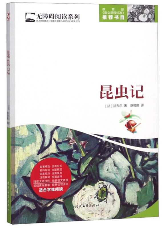 【正版】昆虫记-无障碍阅读系列法布尔时代文艺出版社9787538752496
