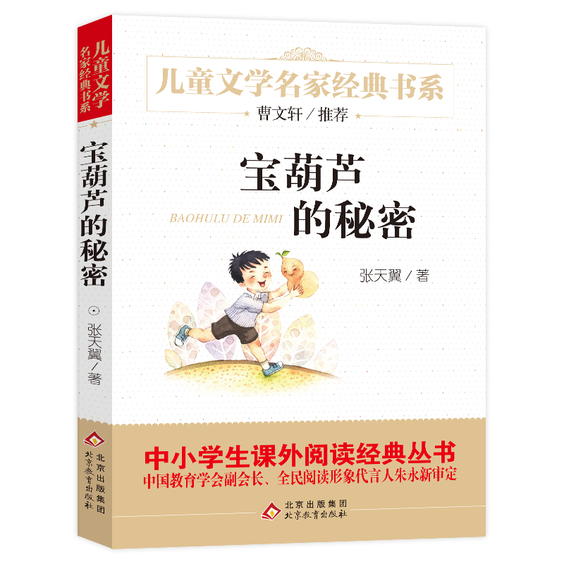 宝葫芦的秘密 北京教育出版社 张天翼 著