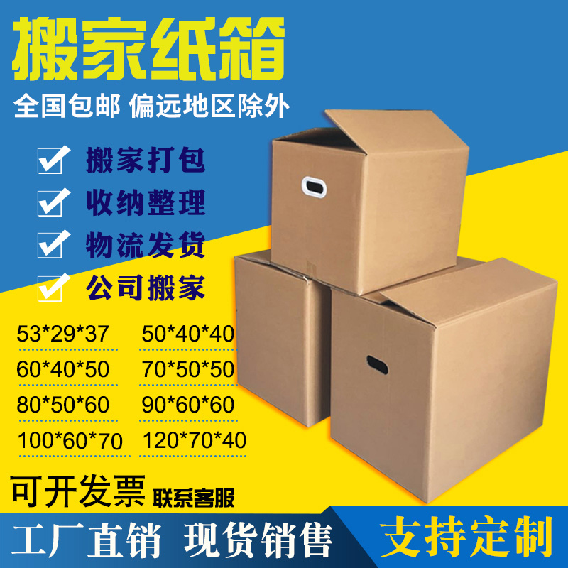 搬家纸箱特大号纸箱打包纸盒发货包装搬家用纸箱特硬批发定做包邮