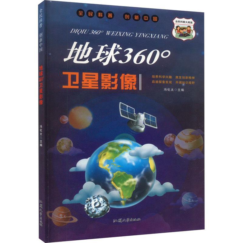 RT69包邮 全民科普创新中国-地球360°卫星影像(彩版新书)汕头大学出版社自然科学图书书籍