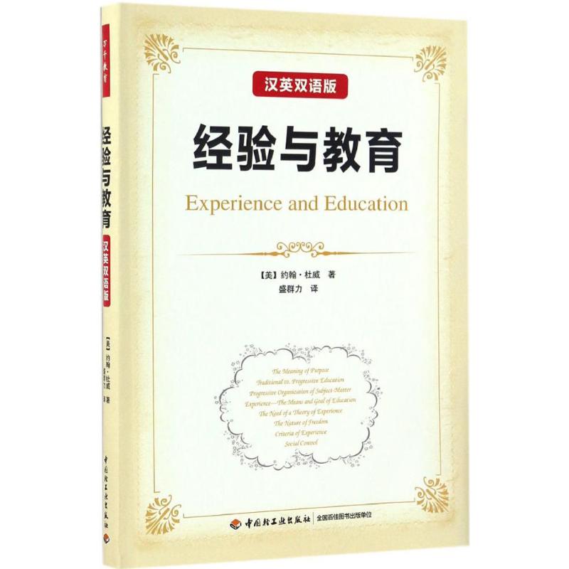 经验与教育 中国轻工业出版社 (美)约翰·杜威(John Dewey) 著；盛群力 译