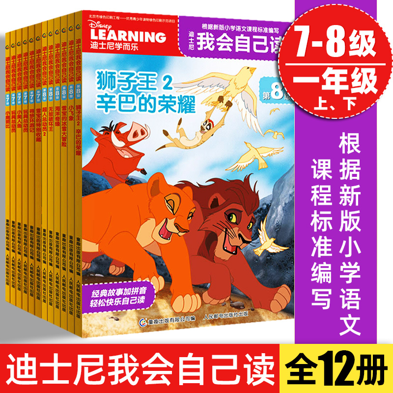 12册迪士尼我会自己读第7+8级汉字认读故事书童趣出版社小美人鱼解决识字少阅读能力差的问题一年级课外阅读注音版绘本