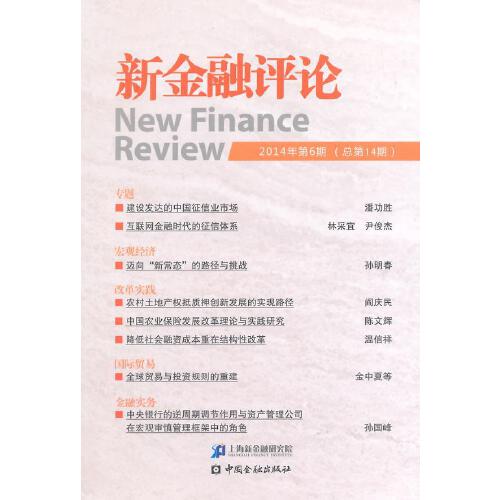 正版书籍 新金融评论(2014年第6期总第14期) 上海新金融研究院中国金融出版社9787504977816 40