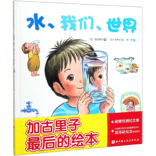 水 我们 世界 加古里子铃木守作画 4岁以上儿童科普睡前读物亲子伴读北京科学技术出版社