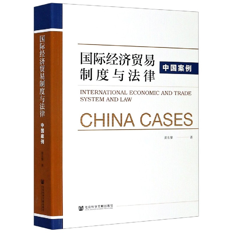 正版 国际经济贸易制度与法律 中国案例 黄东黎 社会科学文献出版社 9787520148986