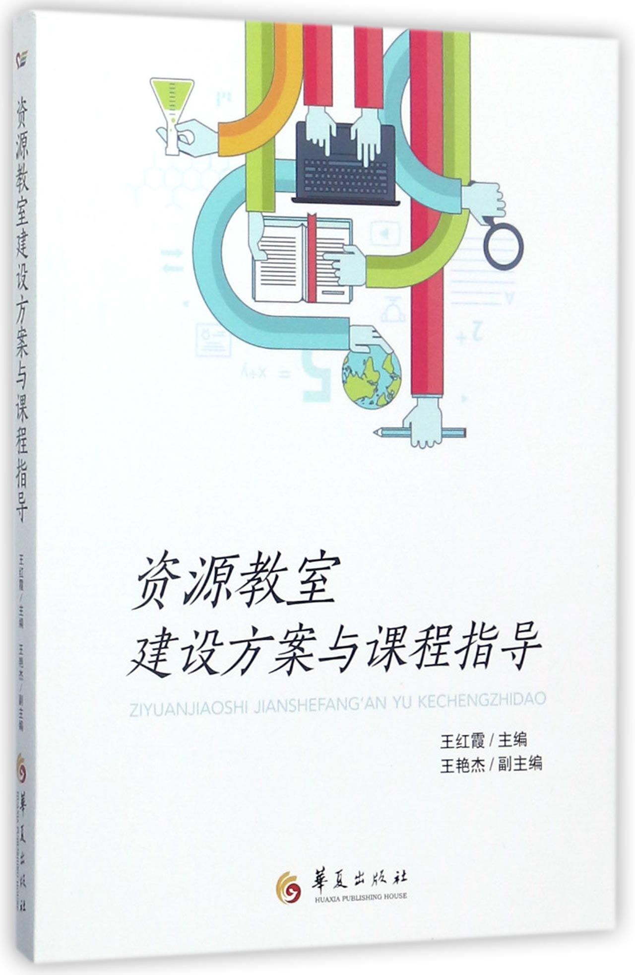 官方正版 资源教室建设方案与课程指导 王红霞 华夏出版社