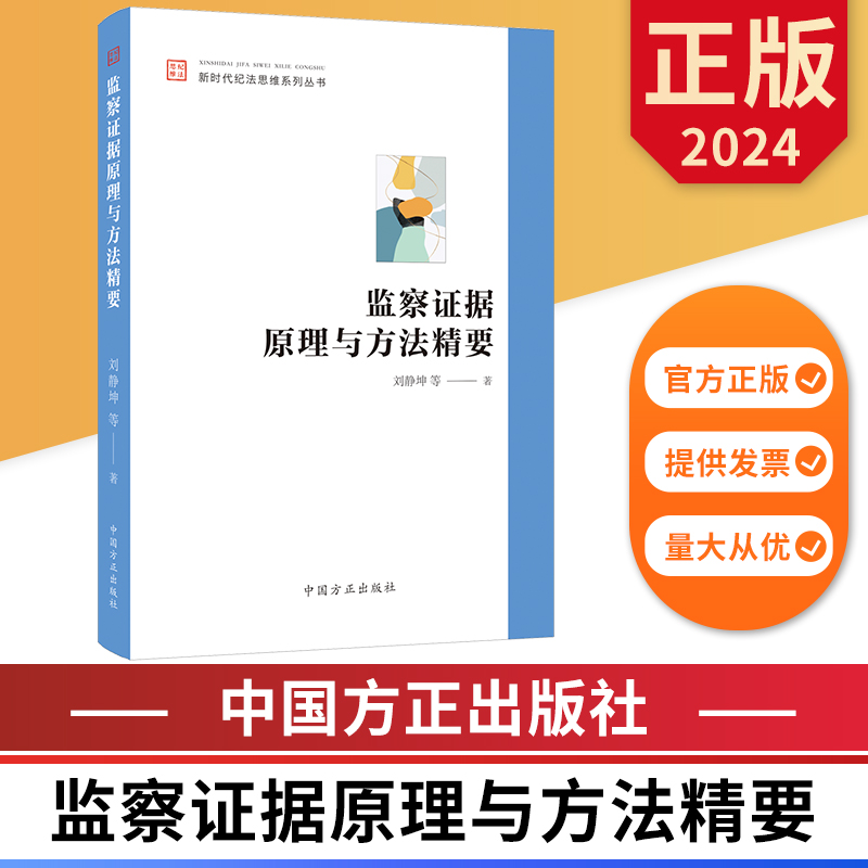 监察证据原理与方法精要 新时代纪法思维系列丛书 中国方正出版社 9787517412342 正版图书