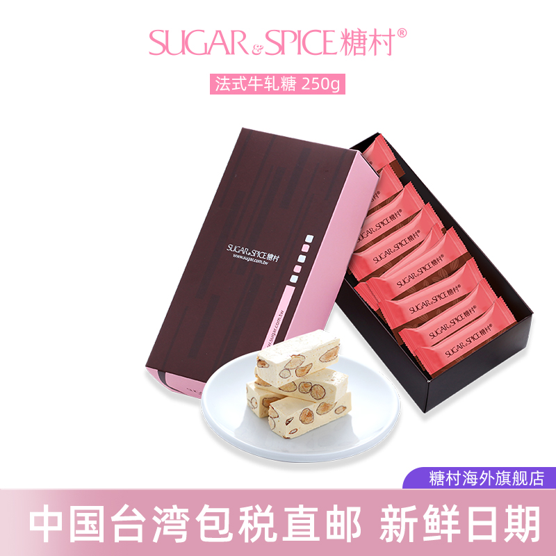 中国台湾进口手工糖村法式牛轧糖250g休闲零食喜糖果年货伴手礼盒