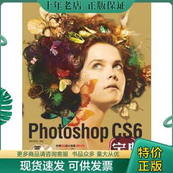 正版包邮Photoshop CS6宝典   含光盘 9787515307138 锐艺视觉编著 中国青年出版社
