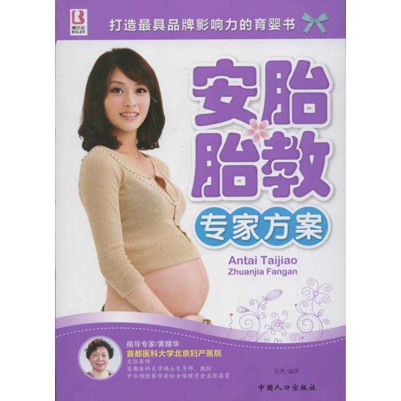 安胎胎教专家方案 岳然 著 妇幼保健 生活 中国人口出版社 图书