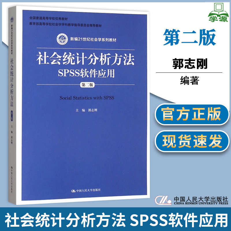 社会统计分析方法 SPSS软件应用 第二版 郭志刚 中国人民大学出版社 新编21世纪社会学教材 社会统计学 SPSS基础统计分析 AMOS软件