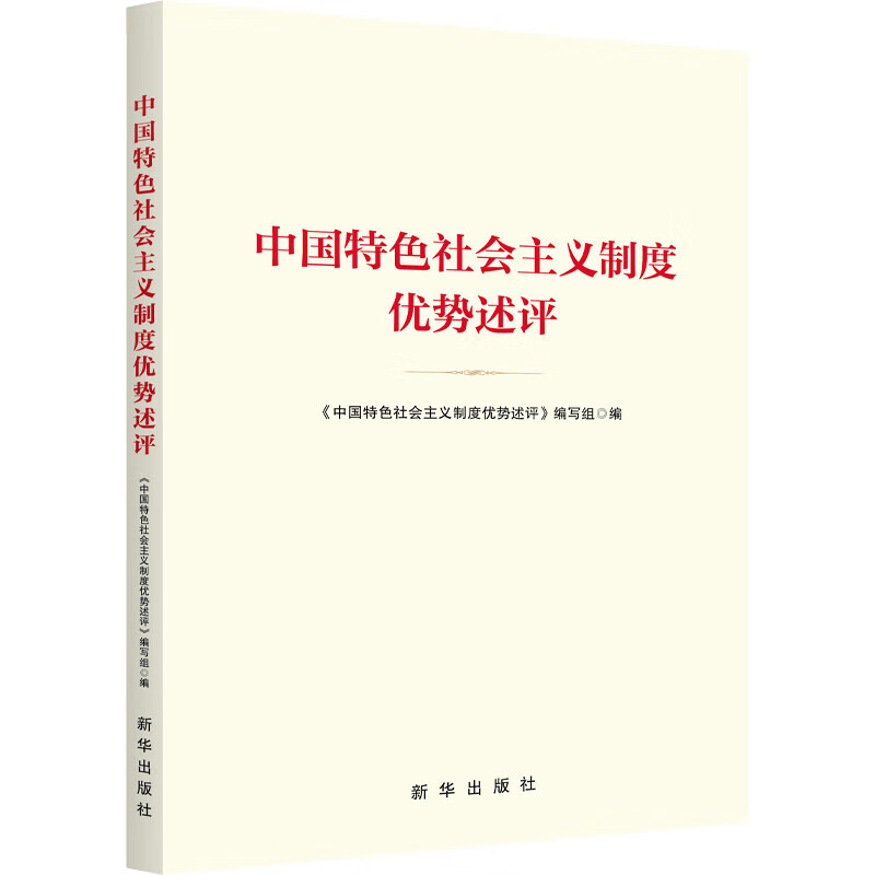 现货2023新书中国特色社会主义制度优势述评 新华出版社 中国特色社会主义制度为什么行党员干部群众理论学习参考读物党建书籍