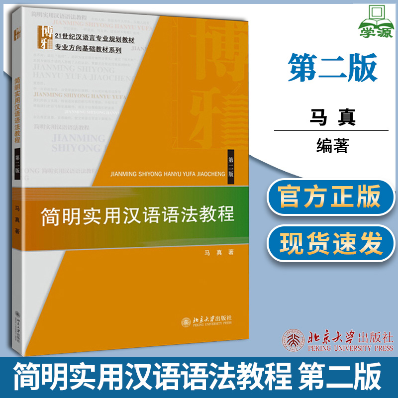 简明实用汉语语法教程 第二版 第2版 马真 北京大学出版社现 代汉语基础汉语语法知识 汉语言专业教材